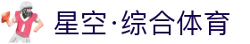 星空综合·(StarSky Sports)中国娱乐官方网站